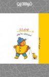 کتاب اتل متل، یه اردک (نسخه PDF) نوشته  رها زادمهر